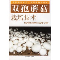 双孢蘑菇栽培技术农民科普丛书·食用菌栽培系列