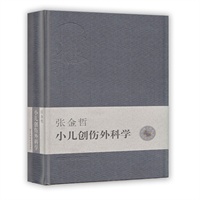 小儿创伤外科学：张金哲