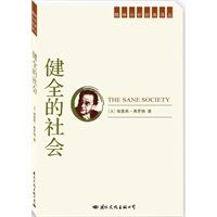 精神分析经典译丛:健全的社会