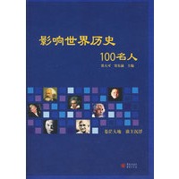 影响世界历史100名人