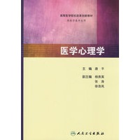 医学心理学（协编教材）