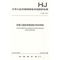 HJ 526－2010 环境工程技术规范制订技术导则