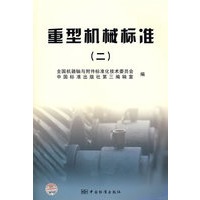 重型机械标准（二）