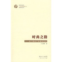 时尚之路——虎门服装产业集群变迁