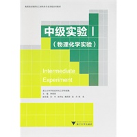 中级实验Ⅰ（物理化学实验）