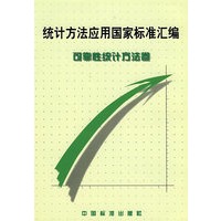 统计方法应用国家标准汇编:可靠性统计方法卷