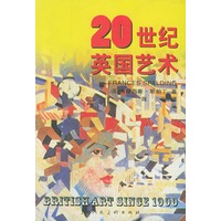 20世纪英国艺术——二十世纪西方艺术丛书