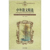 中外散文精选——语文课程标准课外读物导读丛书