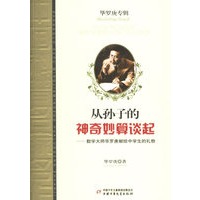 从孙子的神奇妙算谈起：数学家华罗庚献给中学生的礼物
