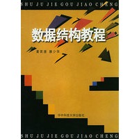 数据结构教程
