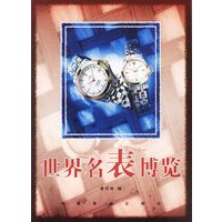 世界名表博览