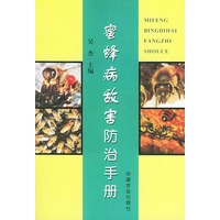 蜜峰病敌害防治手册
