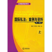 国际私法：案例与资料（中英文对照） （上下）