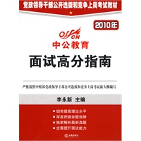 中公版2010党政领导干部-面试高分指南