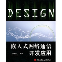 嵌入式网络通信开发应用