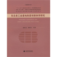 东北老工业基地制度创新体系研究