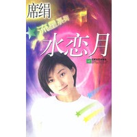 水恋月