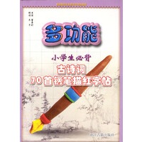 多功能小学生必背古诗词70首铅笔描红字帖