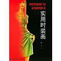 PHOTOSHOP CS& PAINTER IX实用时装画
