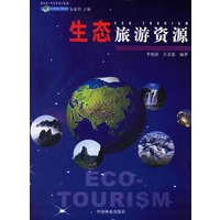 生态旅游资源——生态旅游系列丛书