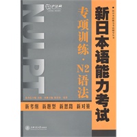 新日本语能力考试专项训练·N2语法