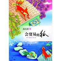课本里的名家：会贸易的狐（中小学语文教材作家精选作品课外延伸）