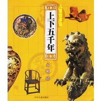 上下五千年：元.明.清（儿童故事版）