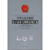 中华人民共和国电子商务与网络法规汇编
