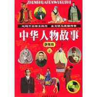 中华人物故事(上下册赠送光盘)