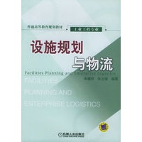 设施规划与物流(工业工程专业)---普通高等教育规划教材