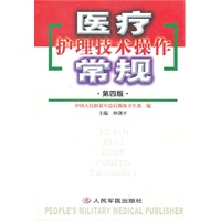 医疗护理技术操作常规（第四版）