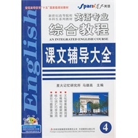 英语专业综合教程课文辅导大全（第四册）（赠最新时文阅读24篇）（2011年1月印刷）——星火英语