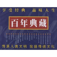 百年典藏（双色图文经典·全套20本）/中国传统文化经典文库.第6辑