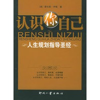 认识你自己:人生规划指导圣经