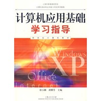计算机应用基础学习指导(含盘)
