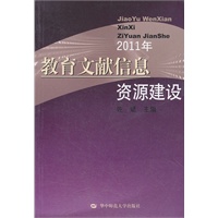 2011年教育文献信息资源建设
