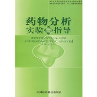 药物分析实验与指导