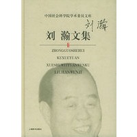 刘瀚文集——中国社会科学院学术委员文库
