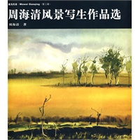 我为丹清(第二辑)：周海清风景写生作品选