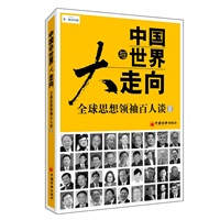 中国与世界大走向：全球思想领袖百人谈Ⅱ