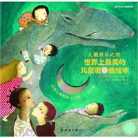 《儿童音乐之旅:世界上最美的儿童歌曲绘本》