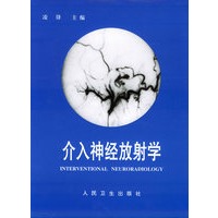 介入神经放射学