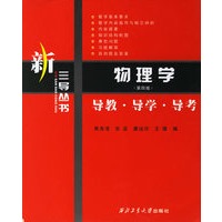物理学(第四版)导教·导学·导考