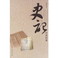 史记经典故事