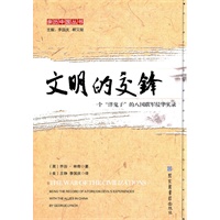 文明的交锋：一个“洋鬼子”的八国联军侵华实录