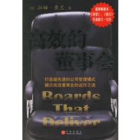 高效的董事会：打造最先进的公司管理模式　提示高效董事会的运作之道