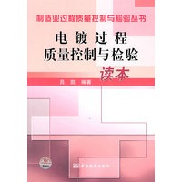 电镀过程质量控制与检验读本
