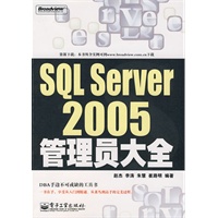 SQL Server 2005管理员大全