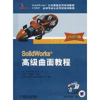 Solidworks高级曲面教程2009版（附光盘）