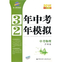 2011中考总复习： 中考物理/泸科版（2010年7月印刷）3年中考2年模拟（附答案+试卷）